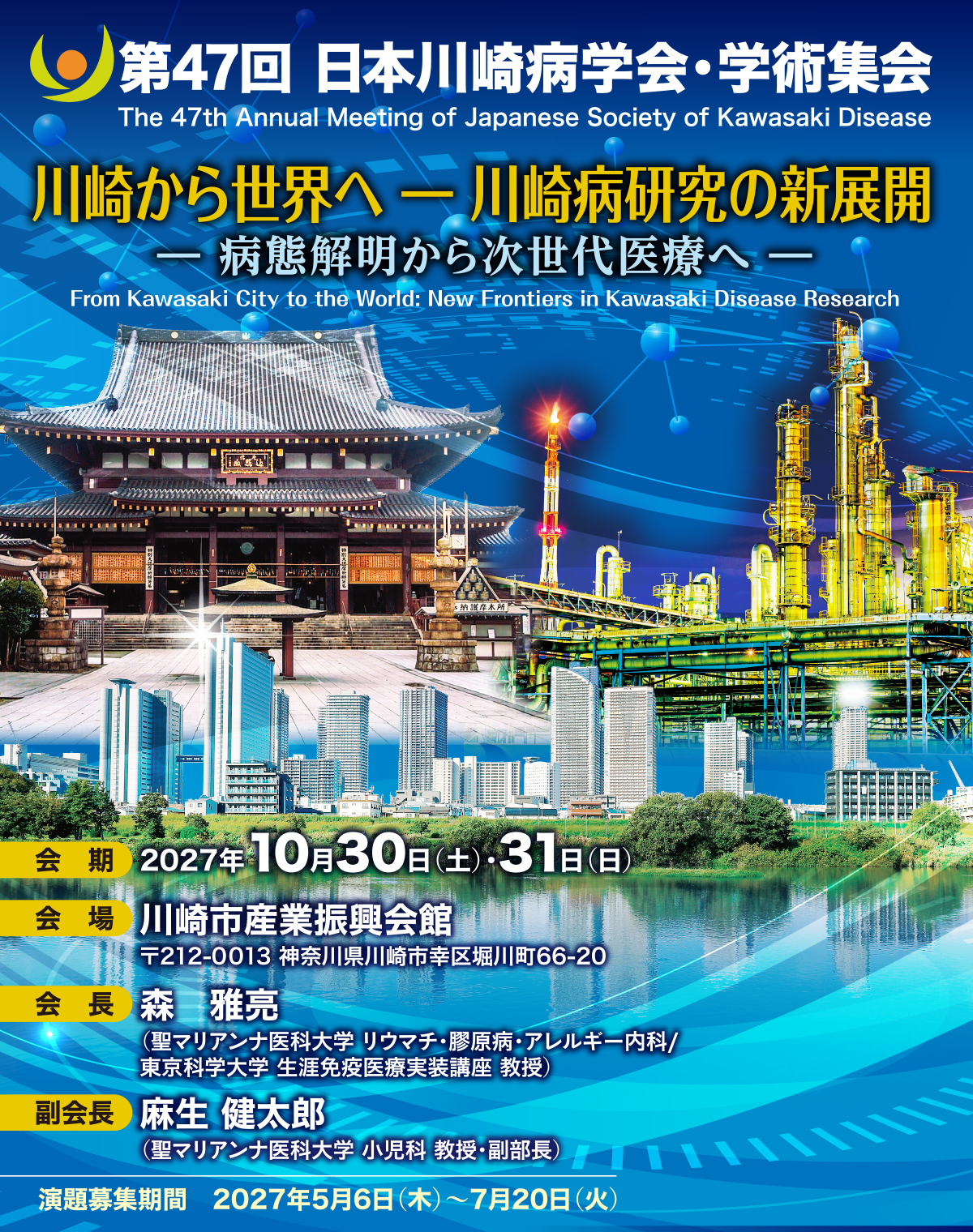 第47回日本川崎病学会・学術集会ポスター。川崎大師、工業地帯、川崎の都市景観を描いたビジュアル